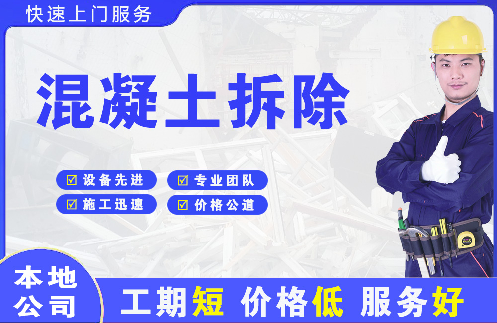 西市混凝土拆除