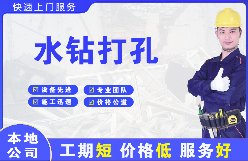 西市水钻打孔